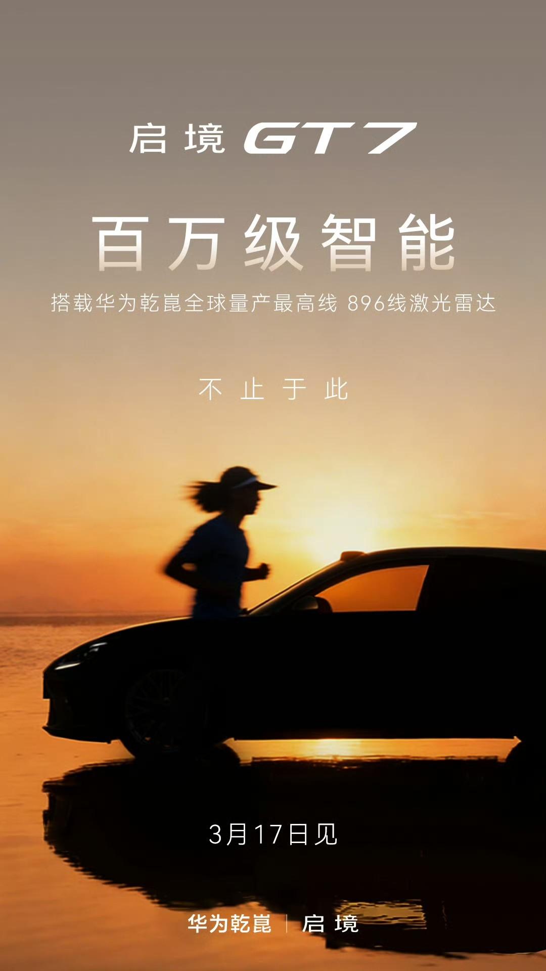 智能猎装新标杆！启境GT7搭载华为乾崑全球量产最高线896线激光雷达，解锁百万级