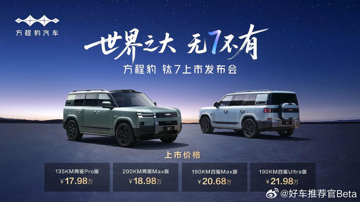钛7价格有诚意，网友：我的唐成了小丑。近日，方程豹旗下全新中大型SUV钛7正式迎