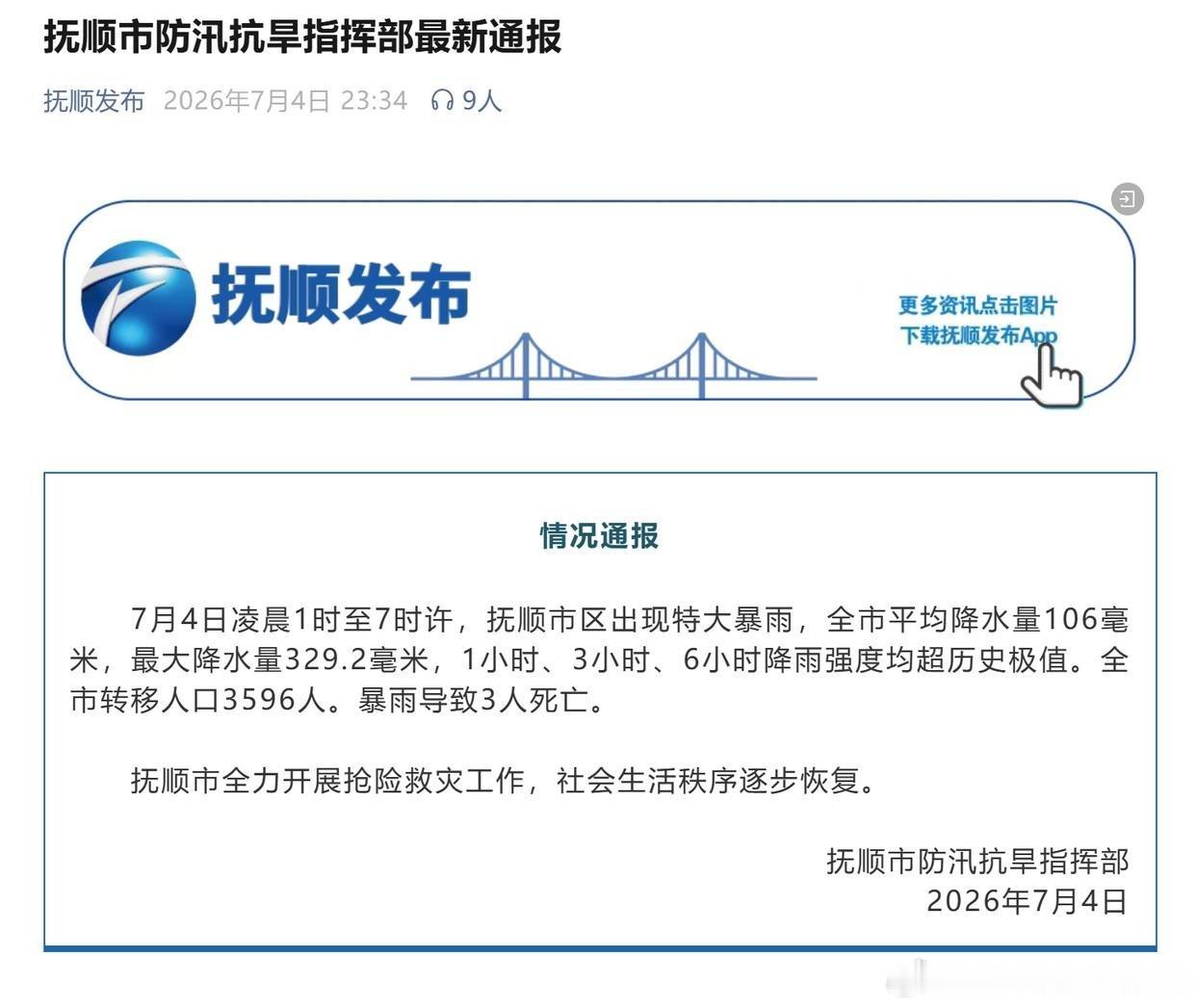 辽宁抚顺特大暴雨致3人死亡7月4日凌晨，辽宁抚顺遭遇一场短时超强降雨。据抚顺市防