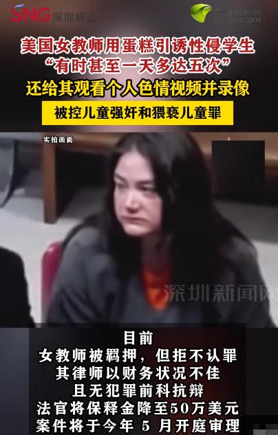 美国这名女教师简直禽兽不如，长期性侵10岁的男学生，甚至一天高达5次，手机里充斥
