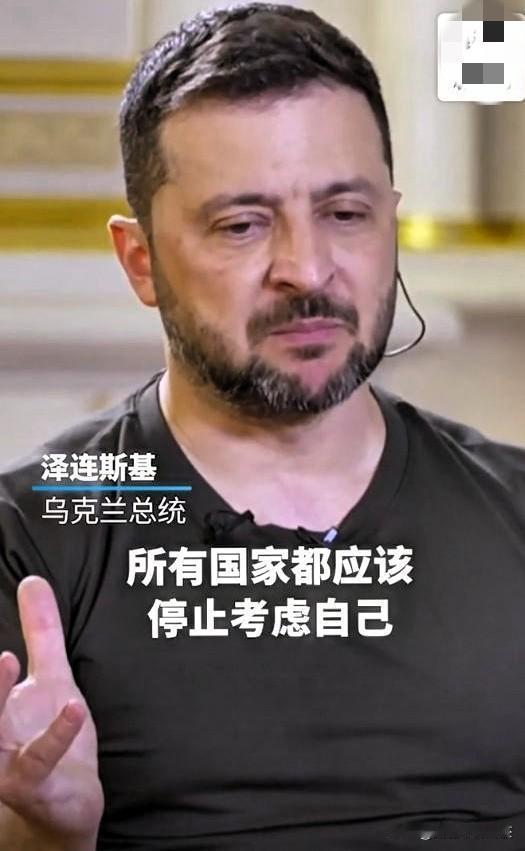 看看，这脸呢？西方“养出”的政治巨婴：泽连斯基竟让各国只为乌克兰着想。9