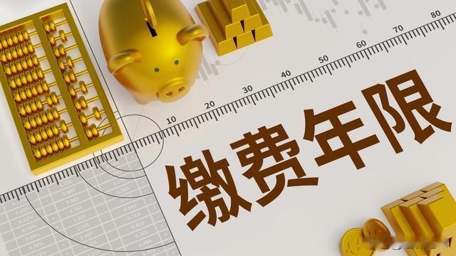 中央定调！退休新规实施，将来办理退休，按15年缴纳还能退休吗？我们都知道退休