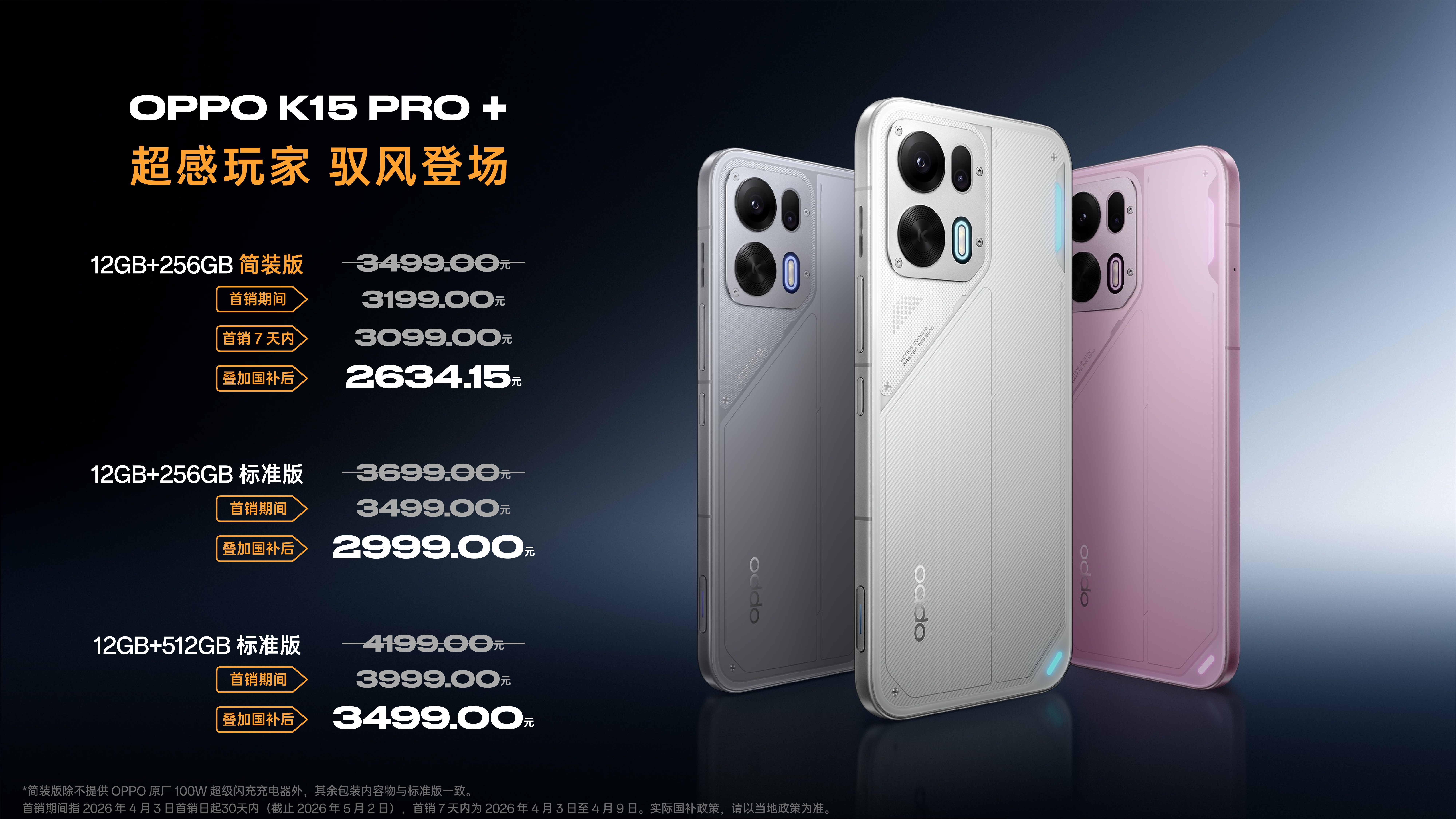 【OPPOK15Pro价格公布】OPPOK15Pro：12GB+25