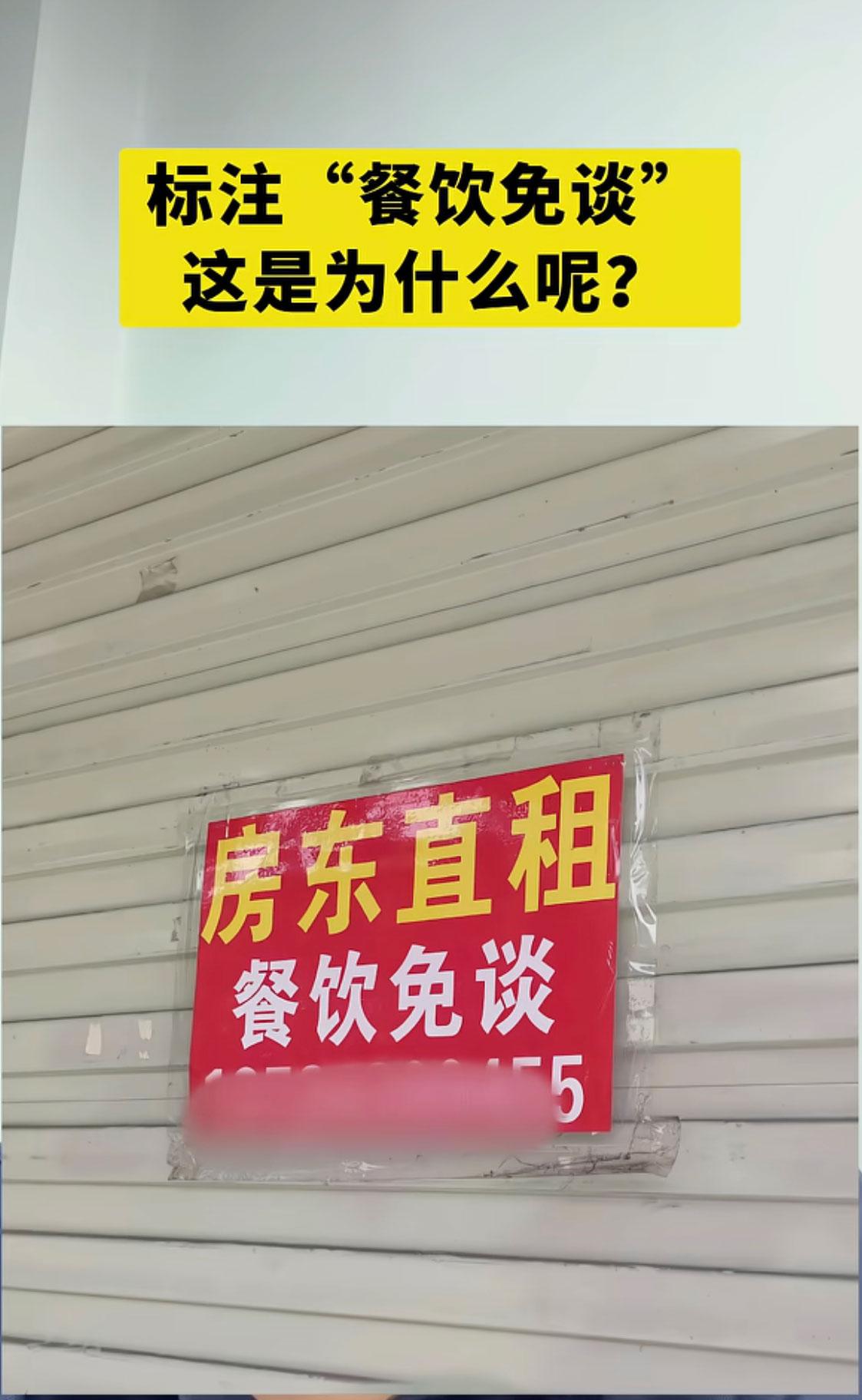 今天在街上找门面，发现几乎所有直租的商铺，都明明白白写着“餐饮免谈”！我本来还