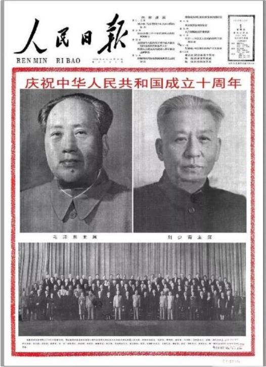 1959年10月1日《人民日报》头版头条刊登巨幅照片：上图：毛泽东和刘少奇两