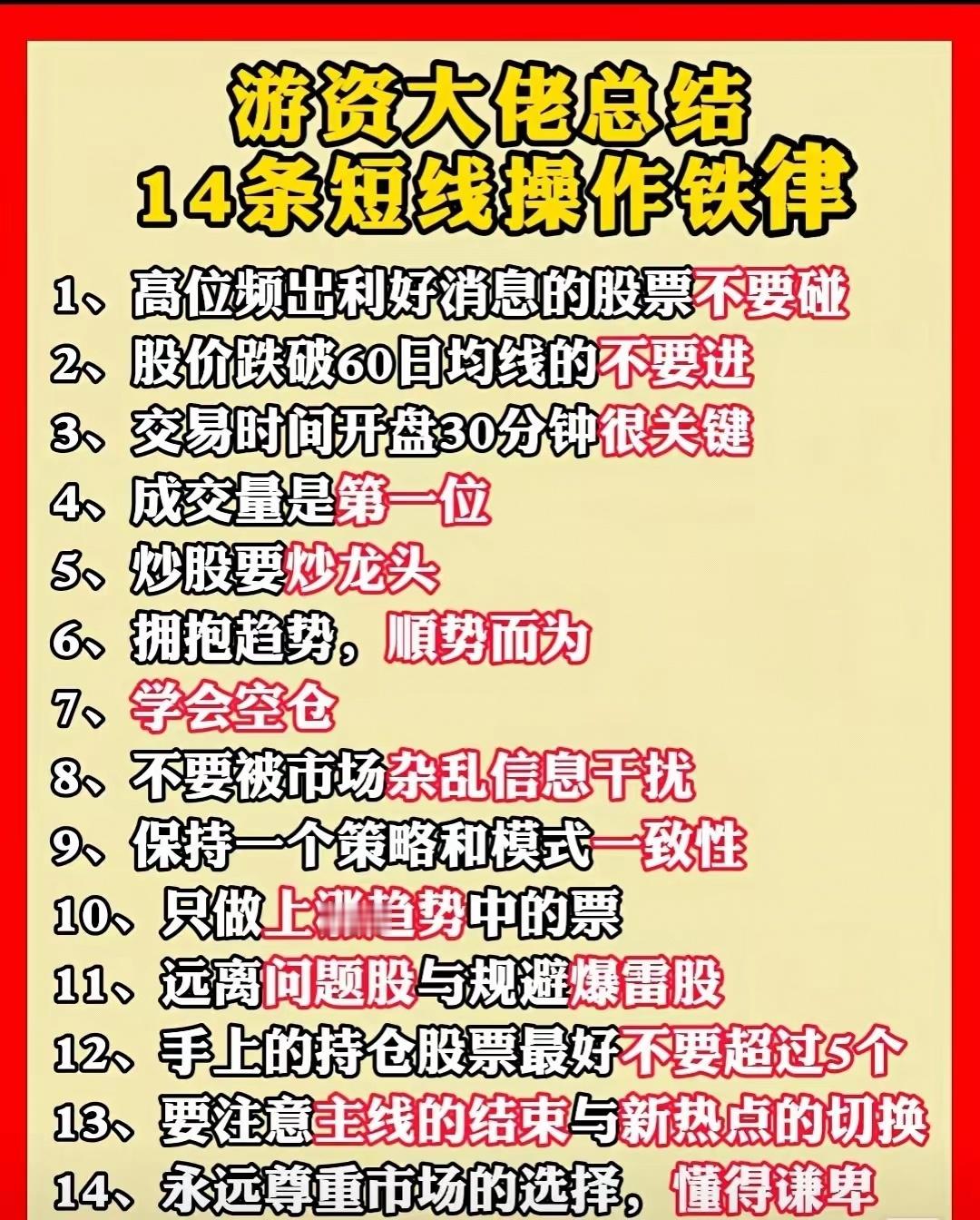游资大佬总结的14条短线操作铁律：1.不碰高位频出利好的股票；2.不进跌破6
