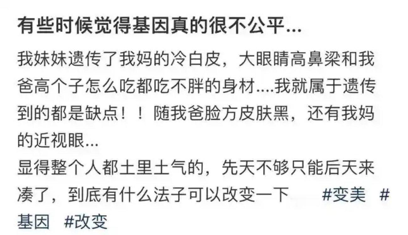 有些时候觉得基因真的很不公平​​​…​​​