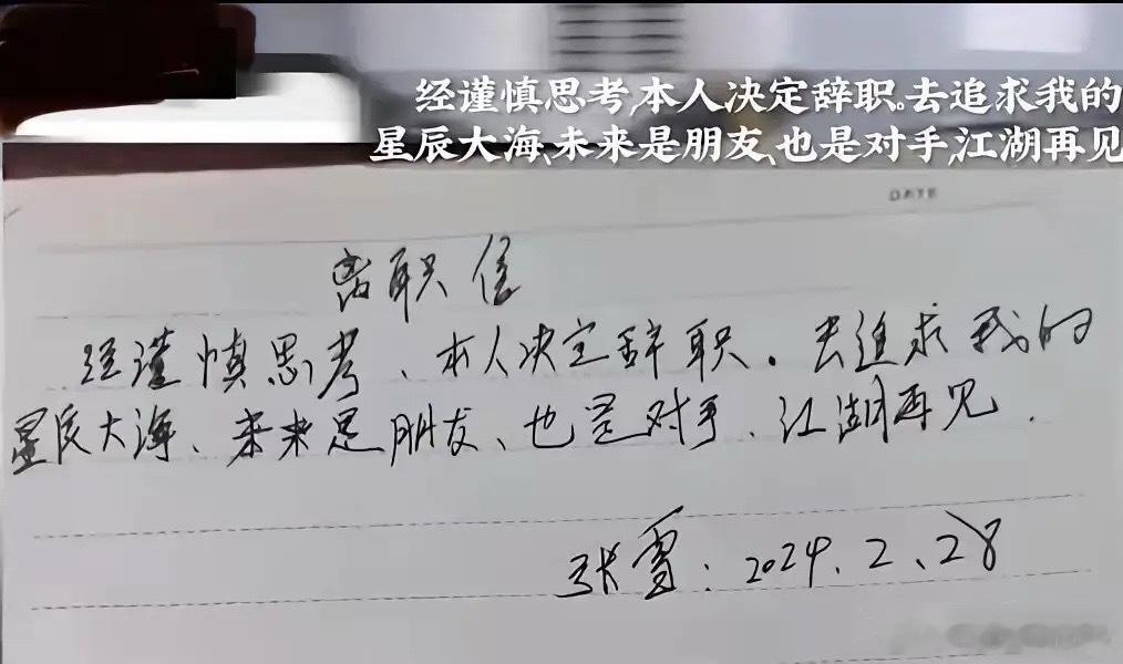 张雪的辞职信，如果拍卖的话，现在应该也值钱了。张雪是个狠人。在老东家干活，想研究