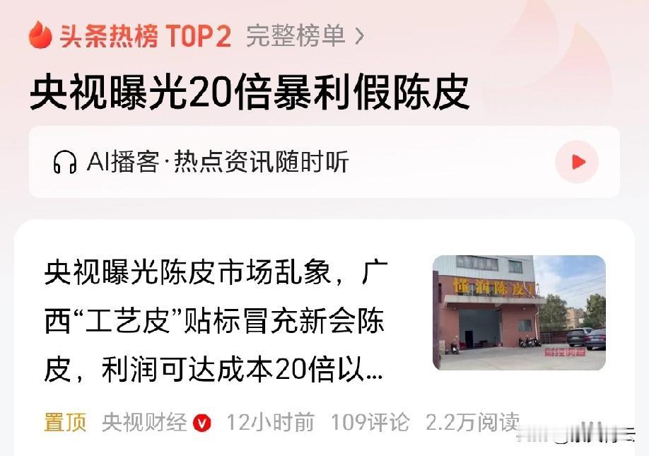 前段时间特意买了所谓的“十年新会陈皮”，想着养生又放心，结果看了央视曝光才知道，