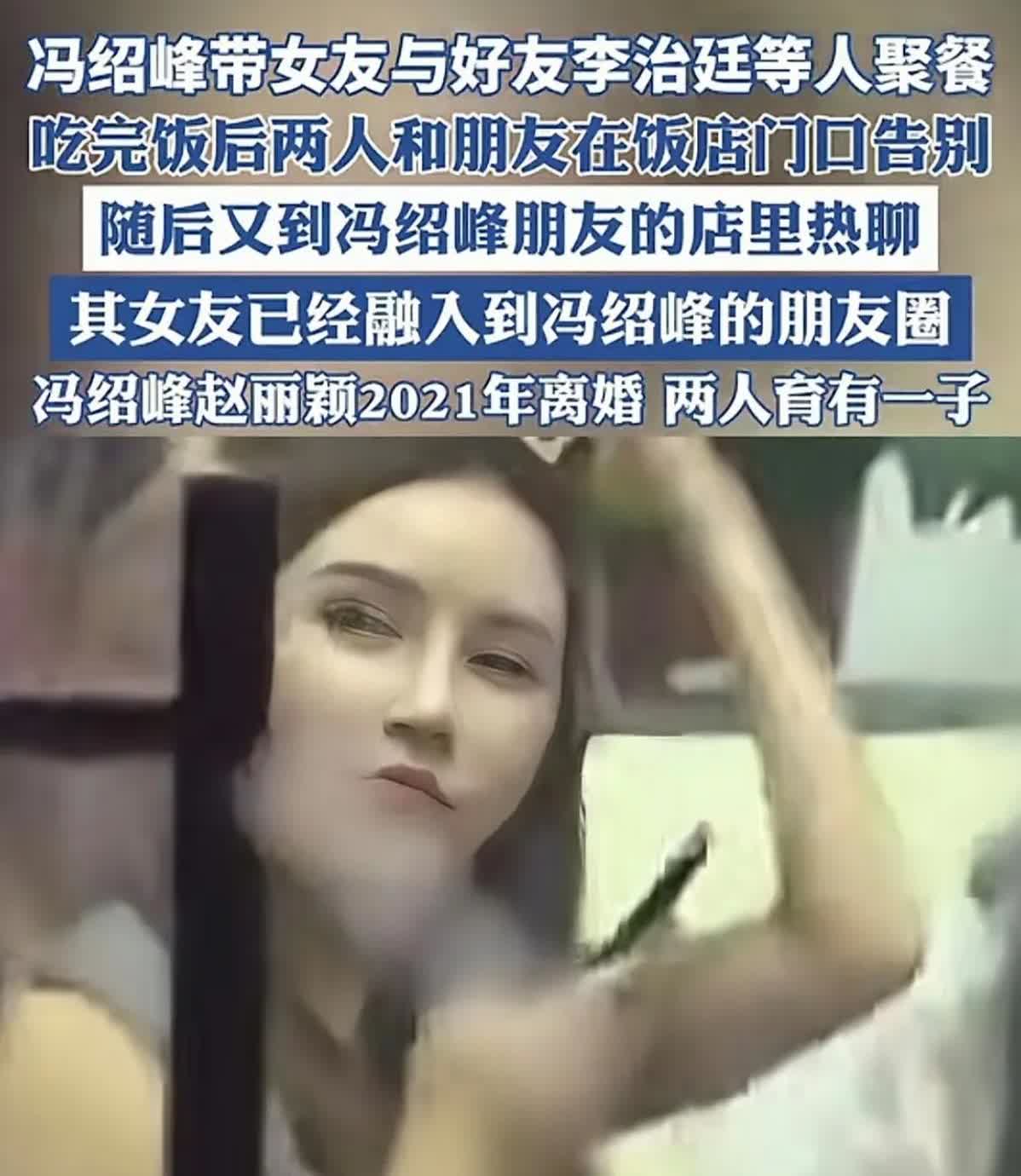 冯绍峰新女友曝光，很多人为赵丽颖感到不值。冯绍峰这位新女友叫周麟嘉，1996