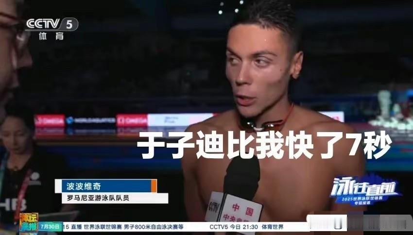 波波维奇“夺冠后承认”：自己怕的不是潘展乐，而是于子迪！刚刚拿了本次世锦赛