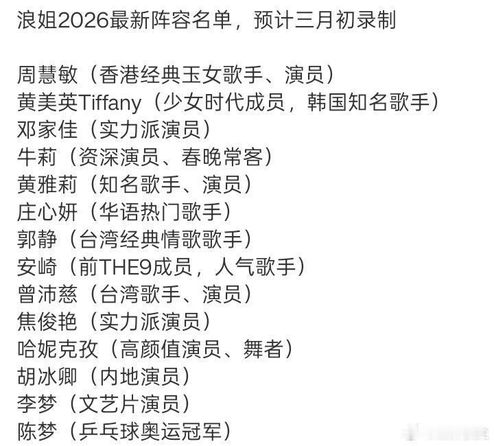 网传今年浪姐的邀请名单。本来对这个综艺不抱希望了，但一看到“周慧敏”三个字，那