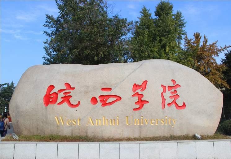 独占一个岛的大学，无逃课，皖西学院（公办本科）——地理位置：安徽省六安市