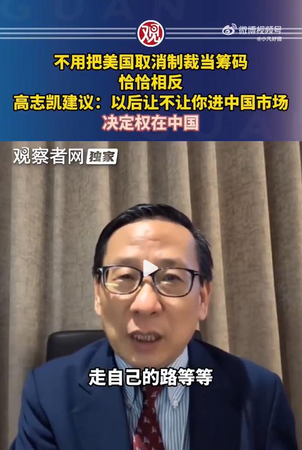 一针见血！！！高志凯教授又发表了高论，他说，不用把美国取消制裁当筹码，恰恰相反