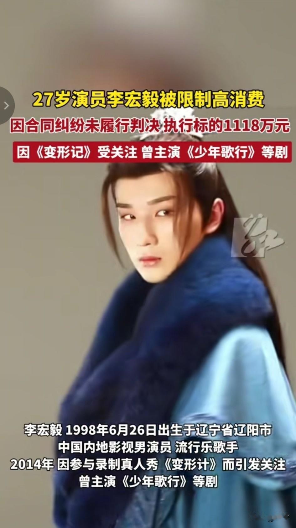 27岁的青年演员李宏毅被限制了高消费，这事可让娱乐圈炸开了锅，2014年应参加