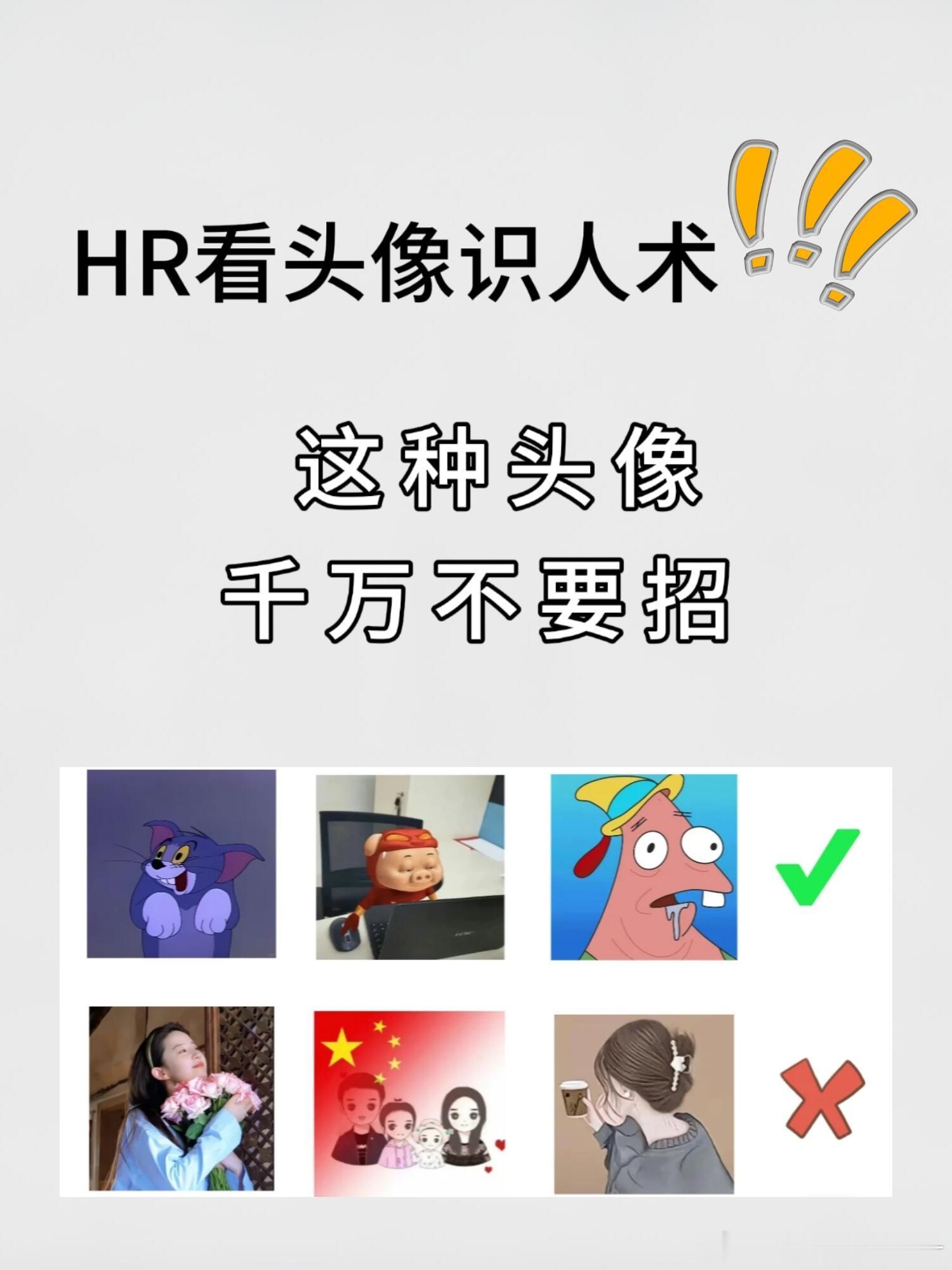 微信头像第一印象HR的看头像识人术哪些人可以面试哪些人直接pass！！