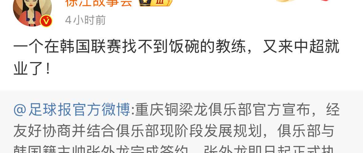 张外龙担任了重庆铜梁龙的主教练。但媒体人徐江并不看好。他表示张外龙在韩国联赛找不