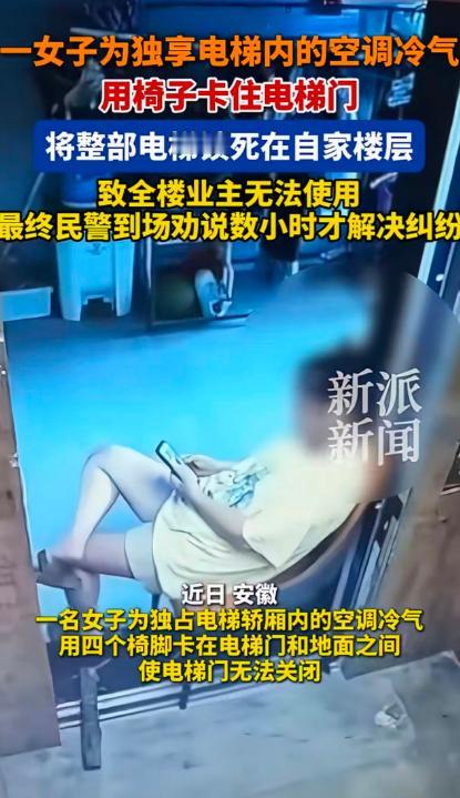 安徽，一名女子觉得热又舍不得开空调，她灵机一动，搬了一张椅子卡住电梯门坐着享受凉