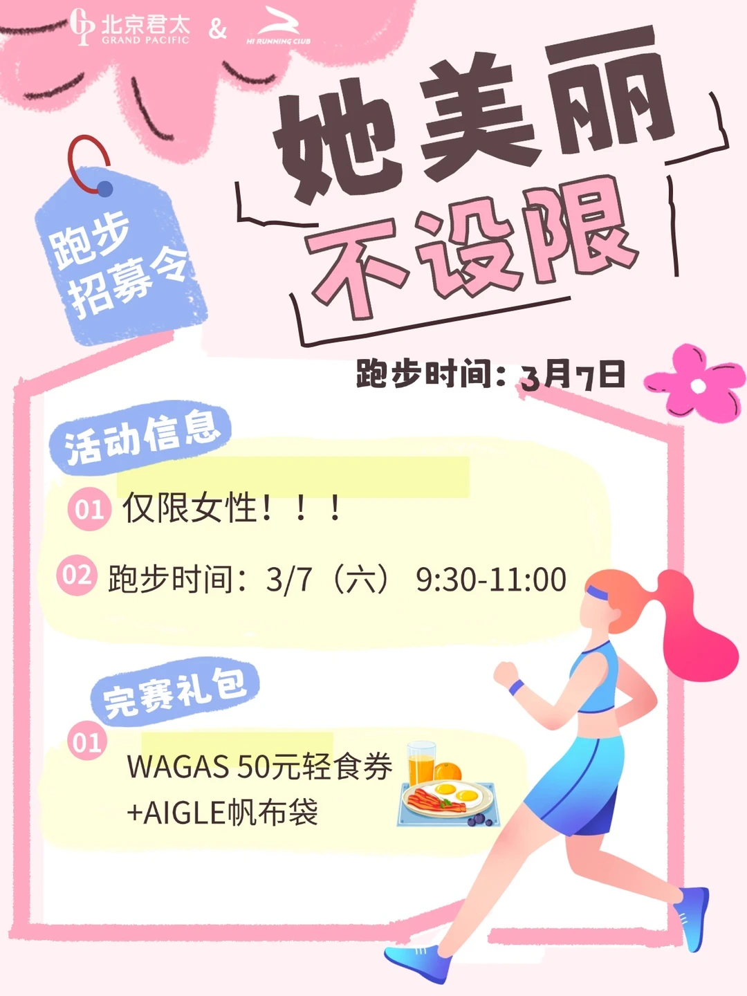 小红薯的女生们❓3.7北京君太喊你来跑步啦