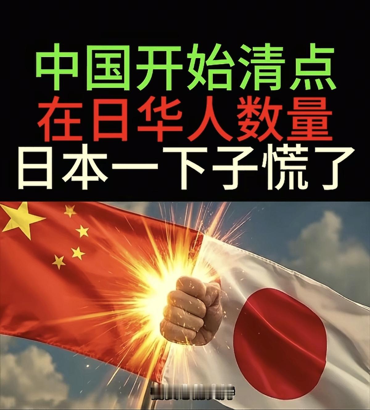 中国急清在日华人数量，日本彻底慌了，这事没那么简单！近日中国驻日使馆紧急通