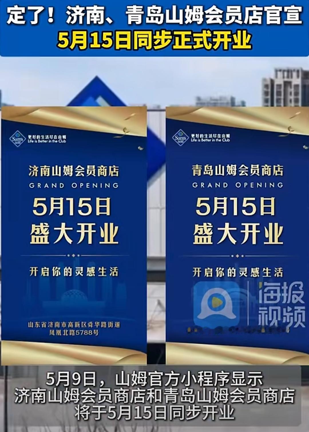 从官方消息看青岛与济南山姆会员店在5月15日同时开业，因此有热心粉丝问我开业后青