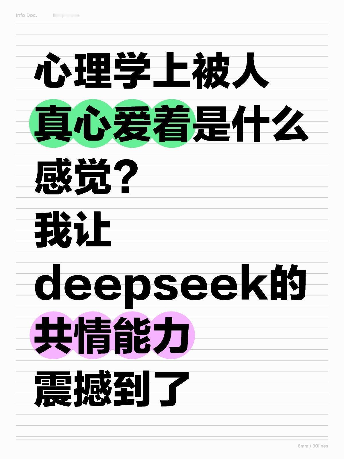 当我问deepseek：被人真心爱着是什么感觉？​​​