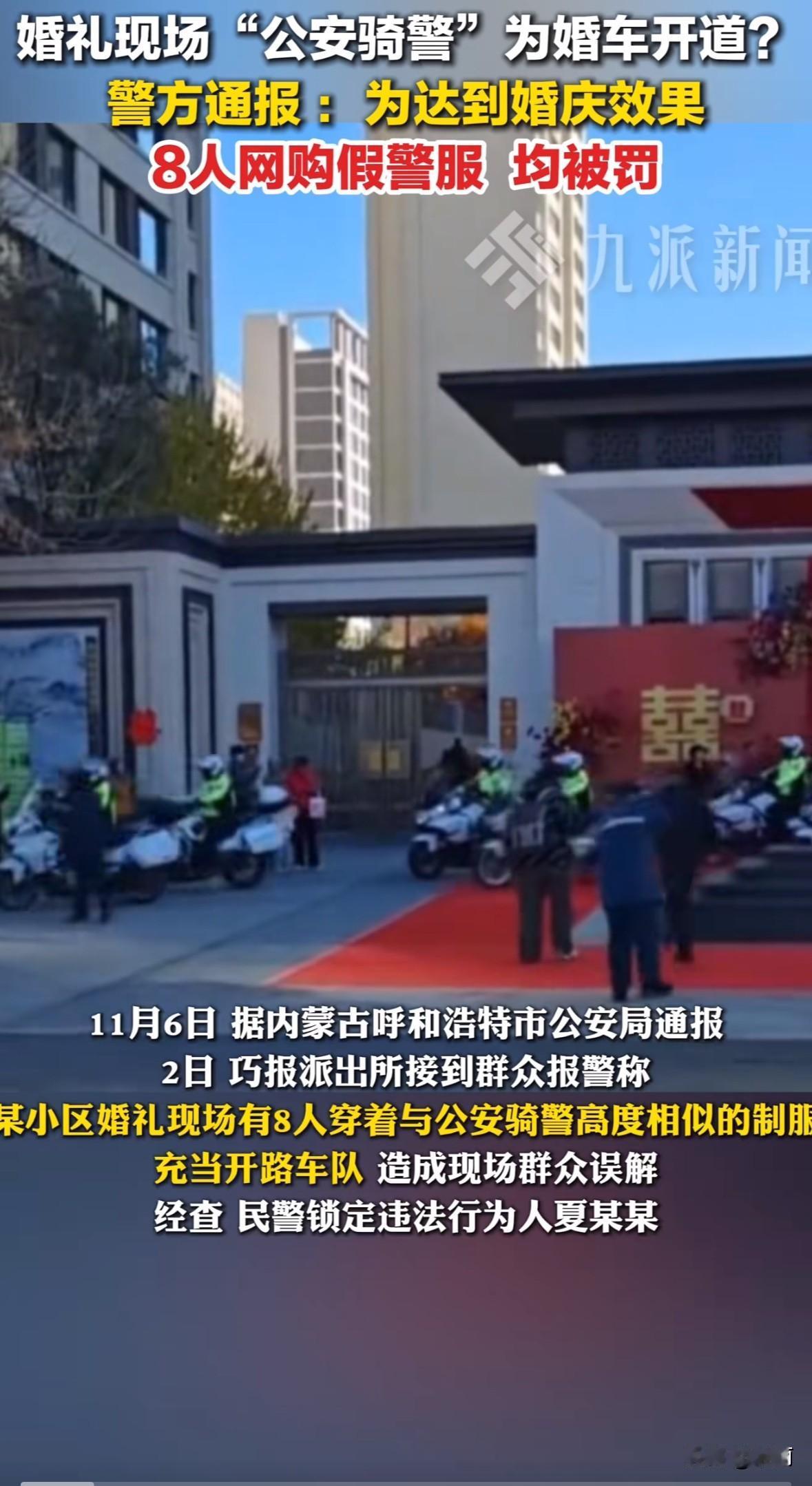 11月2日，呼和浩特赛罕区一婚礼现场，8名婚车服务人员穿仿制警服开道，还违法驶入