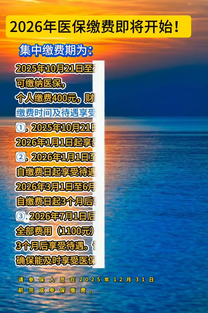 2026年医保缴费即将开始！集中缴费期为：2025年10月21日至2026年6月