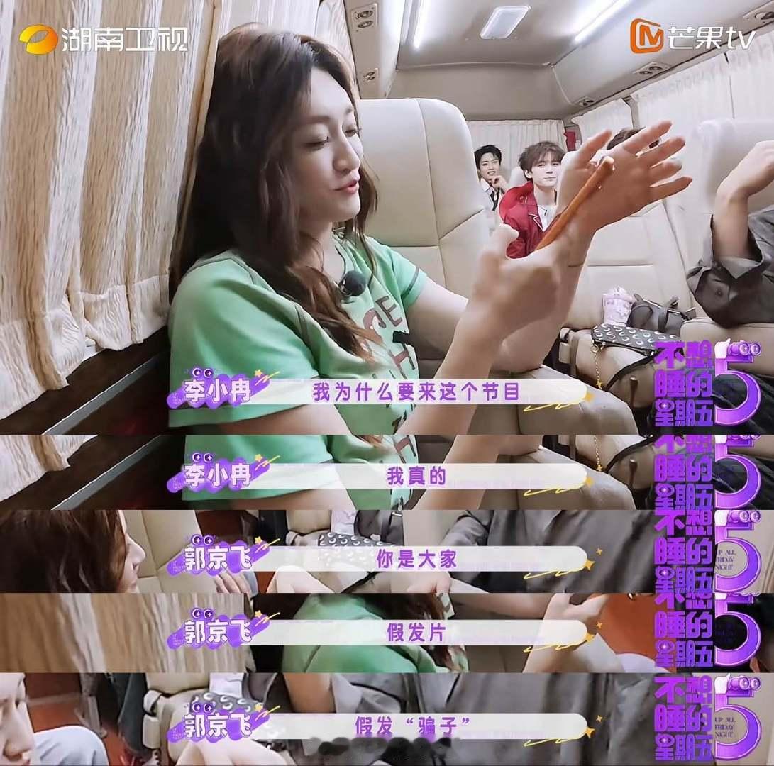 李小冉现场拆假发不想睡的星期五宇宙级浪漫不搞完美伪装，李小冉直接在镜头面前拆下假