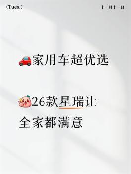 家用车超优选 星瑞让全家都满意作为二胎爸爸，26款星瑞的空间真的让我满意。后排
