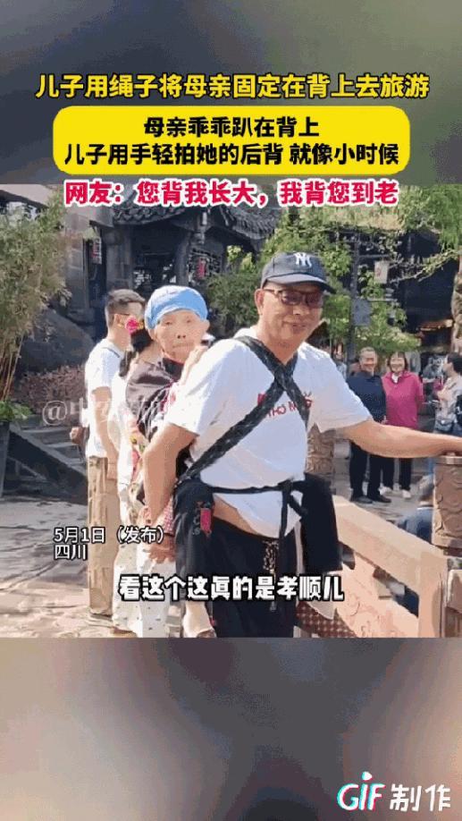 “看哭了！”四川，男子想带老母亲出去旅游，但是老母亲年事已高，腿脚不利索无法正常