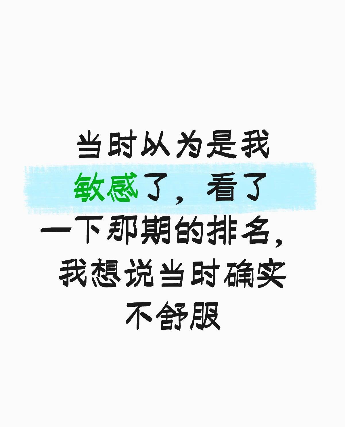 当时以为是敏感了，看了那期排名确实很不舒服！没错，我说的就是去年的歌手。《将