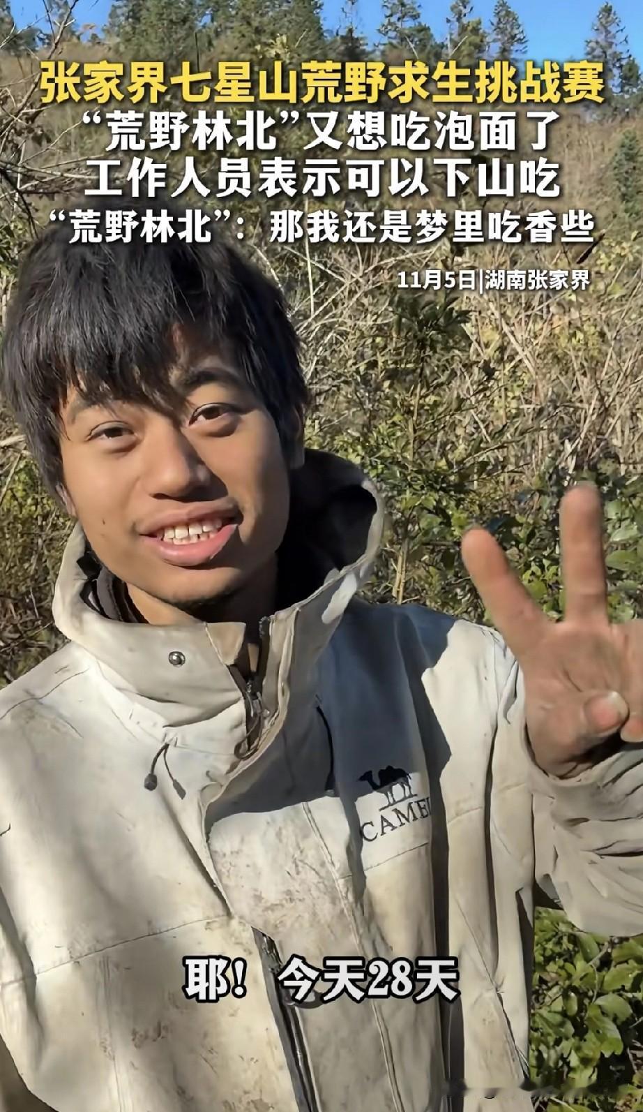 荒野求生第28天，林北想吃泡面想疯了！张家界七星山这哥们儿快把我笑晕了——
