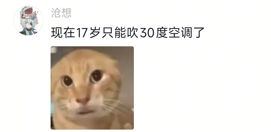 我已经吹不了25度的空调了