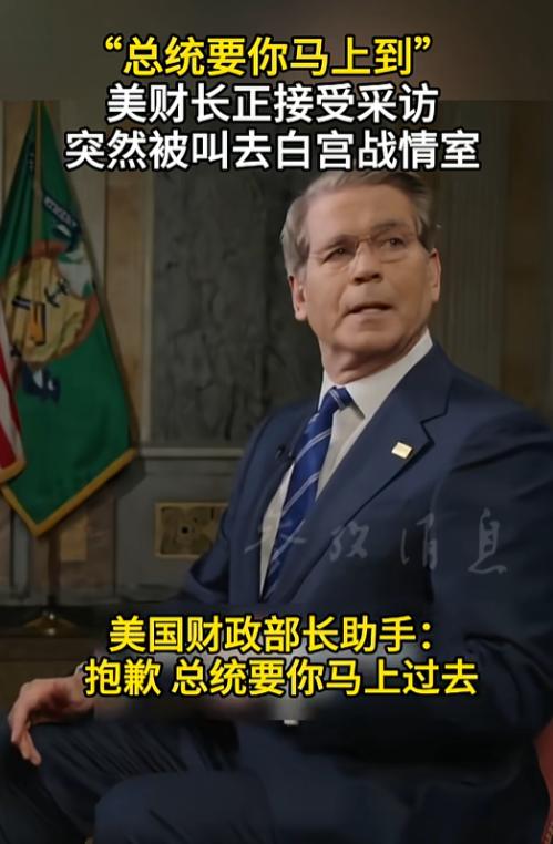 你敢信吗？美国财长正对着镜头接受直播采访，助手突然冲过来一句“总统要你马上到”，