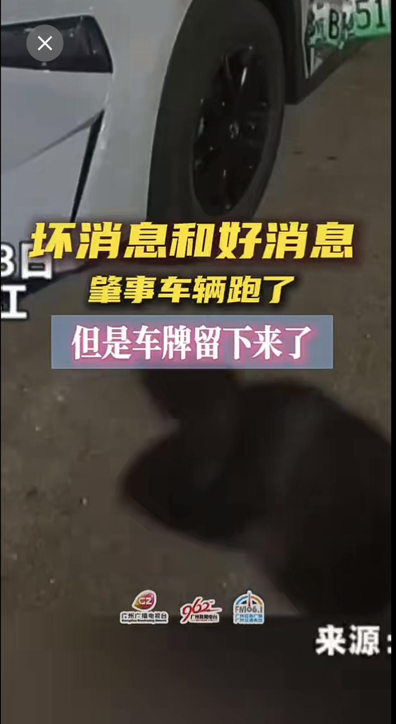坏消息，肇事车辆跑了！好消息，车牌留下来了。