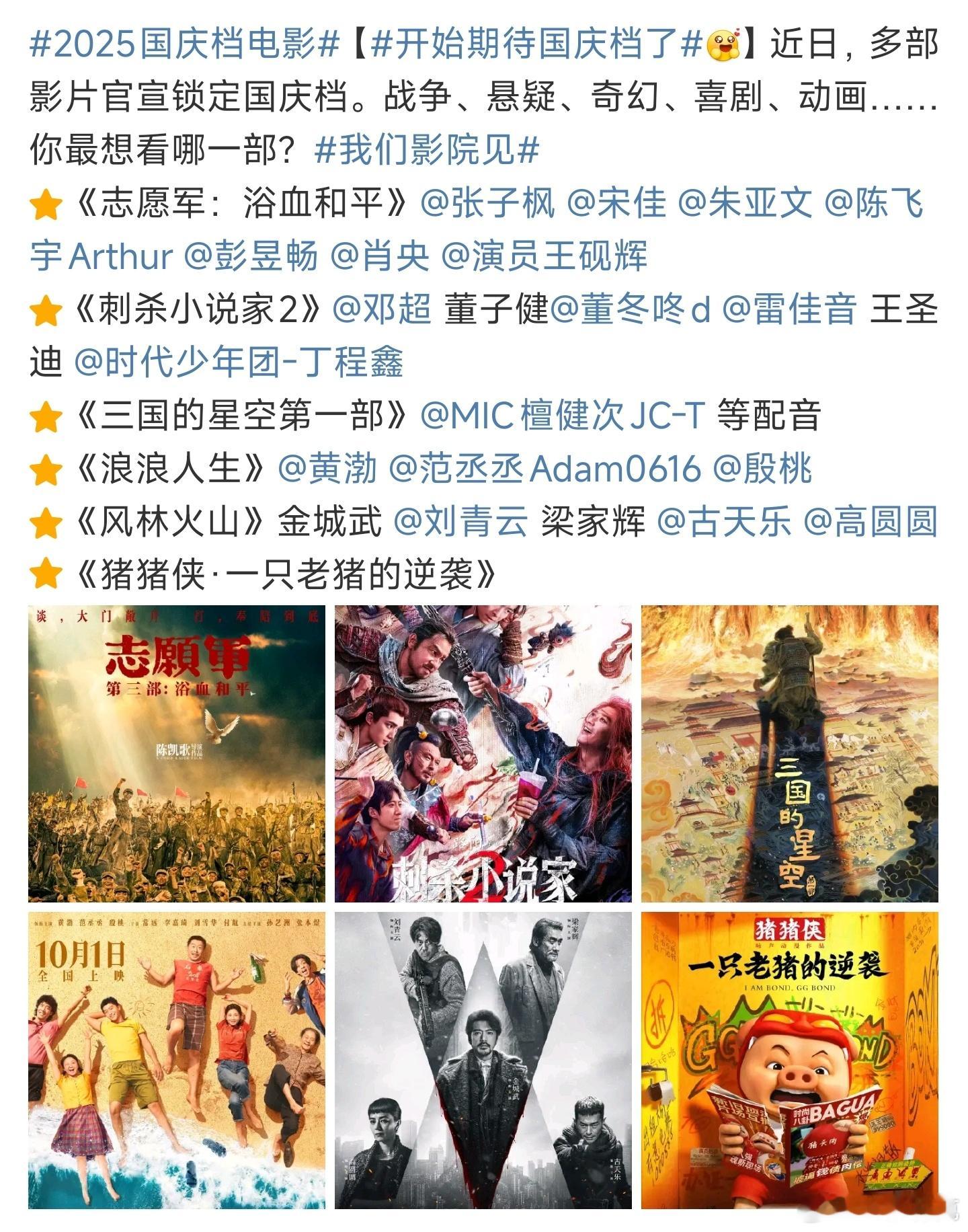 2025国庆档电影有感兴趣的吗[doge]​​​
