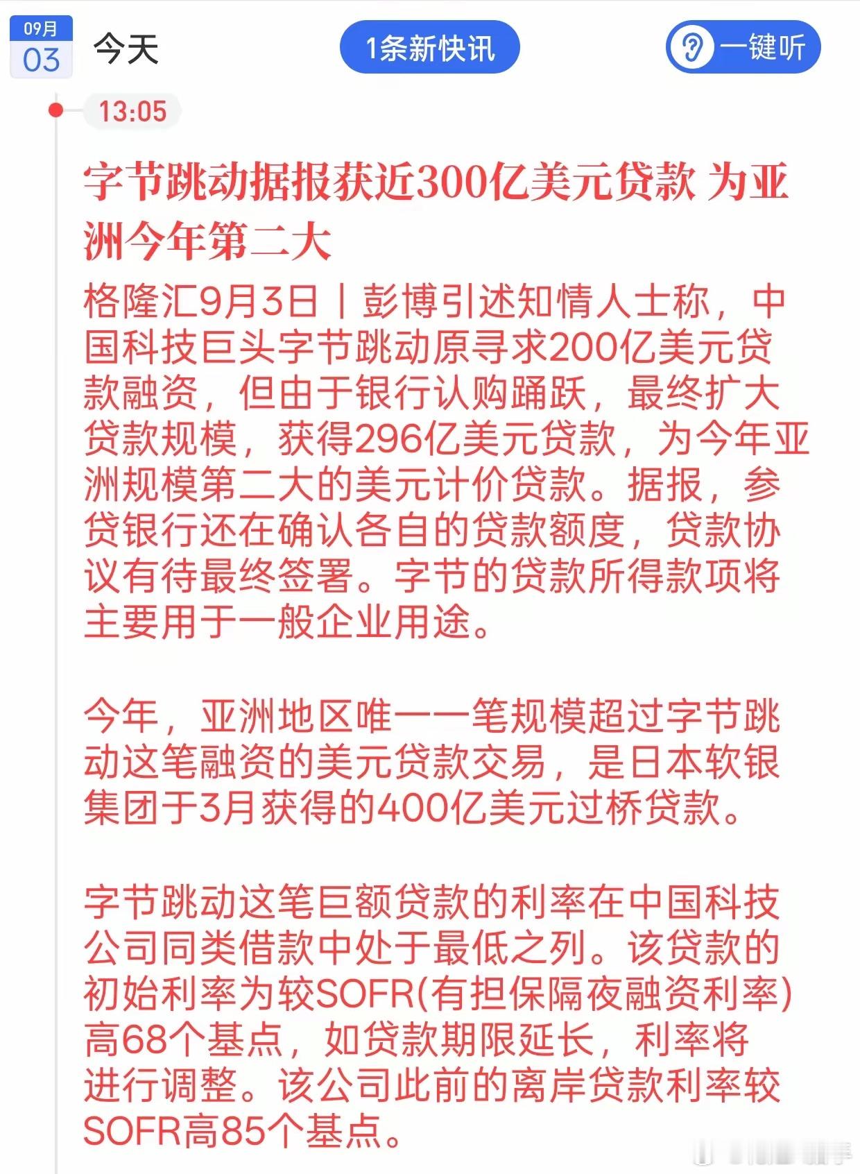 曝字节获近300亿美元贷款字节拿下近300亿美元巨额贷款！释放什么信号字节跳动拿