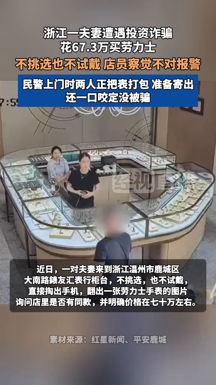 夫妻遭遇投资诈骗花67.3万买劳力士，店员察觉不对立即报警