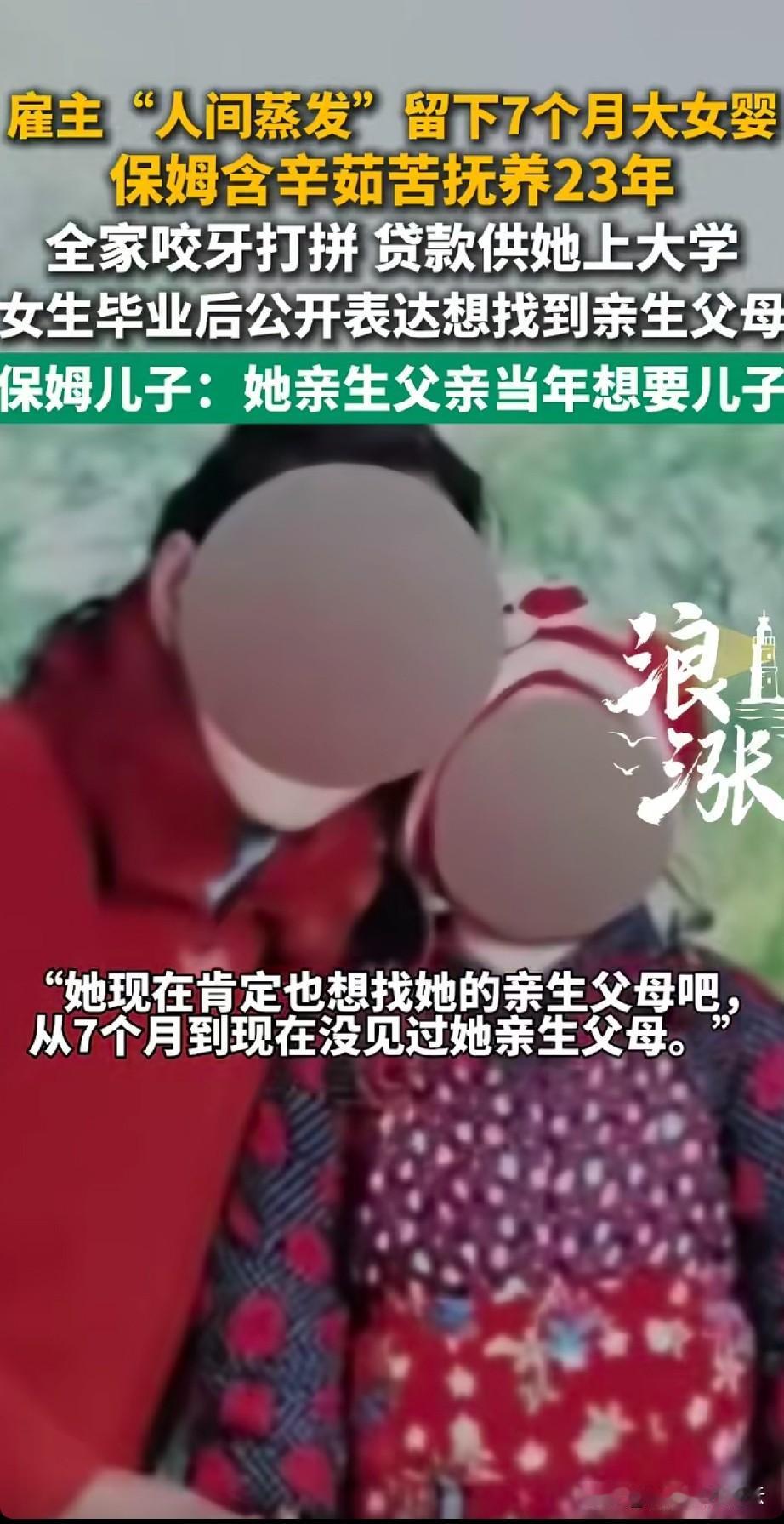 23年前，女孩被亲生父母抛弃，扔给保姆不管了，电话也打不通。多亏保姆是个好人，