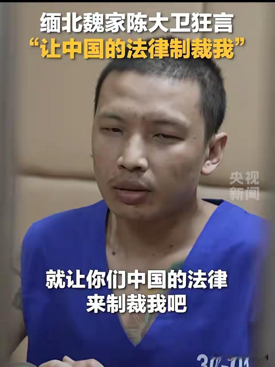 缅北魏家接班人在受审时口出狂言：“让中国的法律来制裁我吧”公安机关查明，缅北