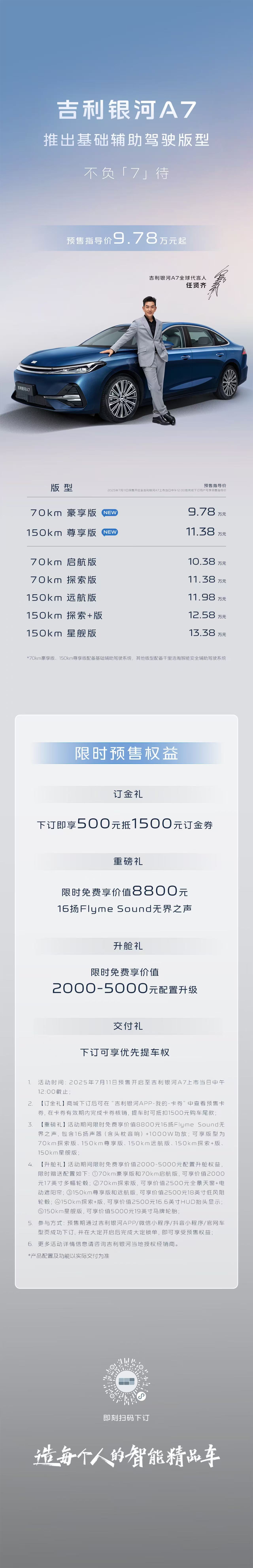 吉利银河A7预售指导价9.78万元起吉利银河A7提供70km和150km两种续航