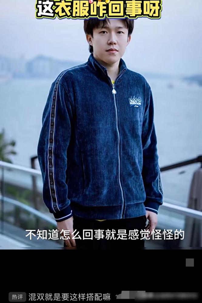 我懂了，原来混双的含义不但包括打球时的男女搭配，穿衣服也要混搭。其实这就是在