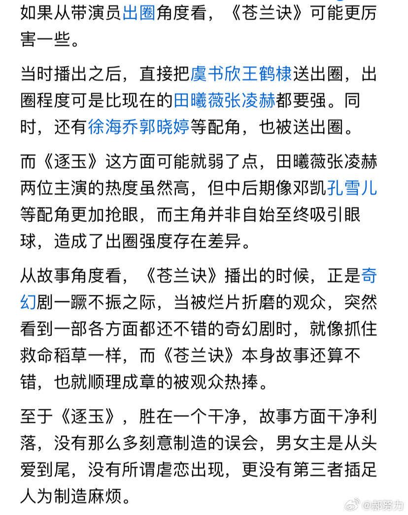 《逐玉》热度超过了《苍兰诀》来到了第四的位置，目前《逐玉》豆瓣还没有开分，而《苍