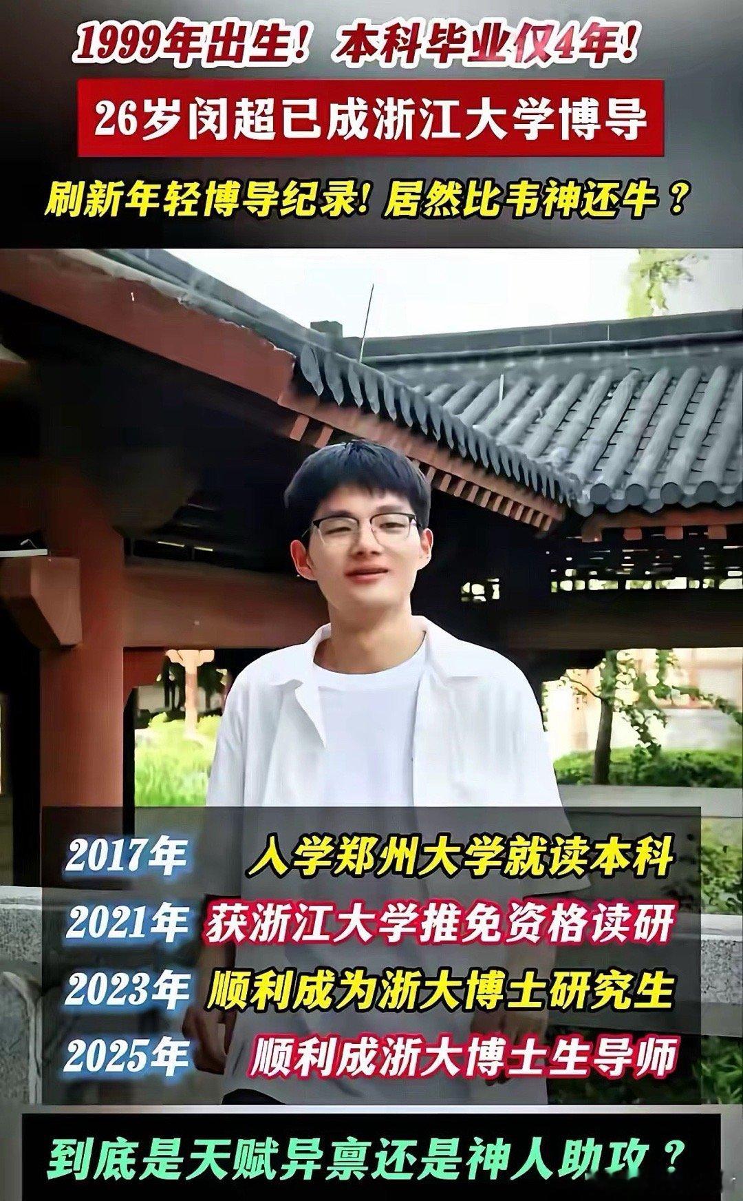 浙大那个26岁的博导闵超，简历被扒了个底朝天，看完我是真没绷住。本以为是学术大牛