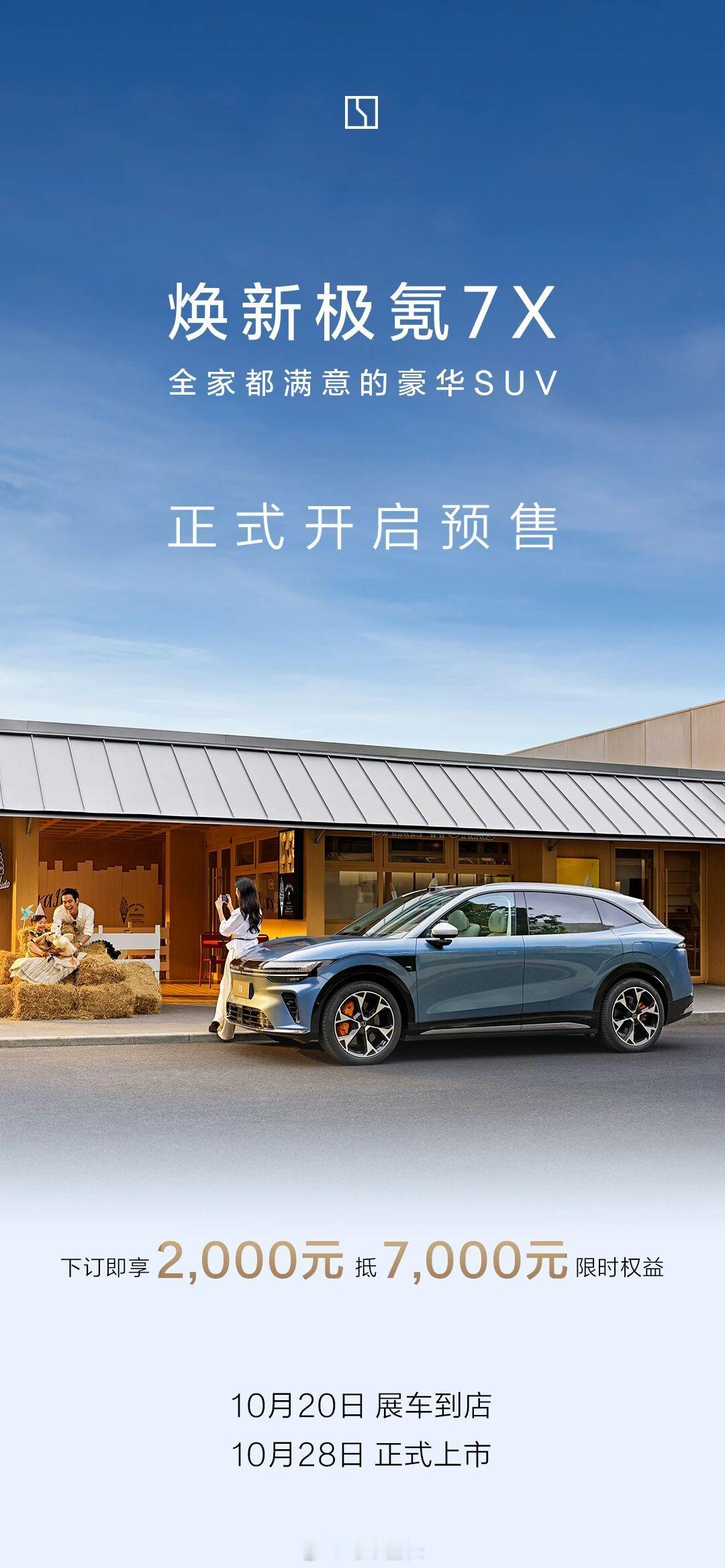 焕新极氪7X开启预售新极氪7X来了，前脸新增了两侧导流口，整体轮廓向上提升了视觉