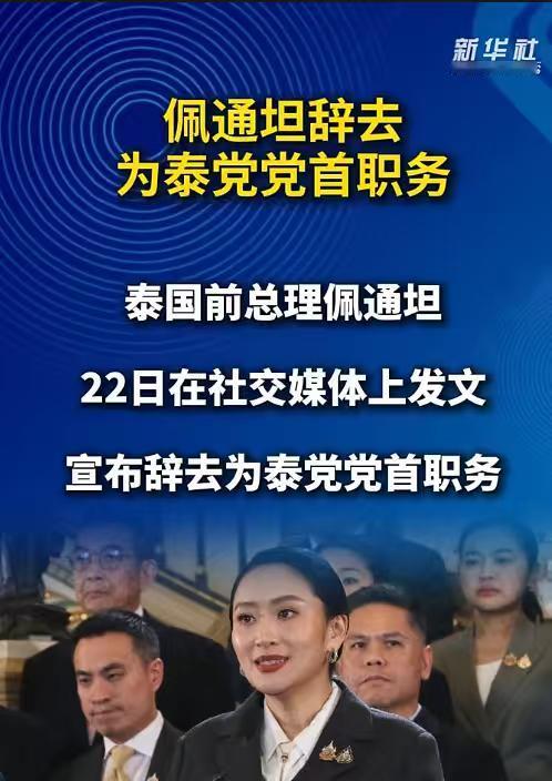 佩通坦可惜了，不仅没能保住总理的职位，就连为泰党党首的位子也没能保住。我估计，应