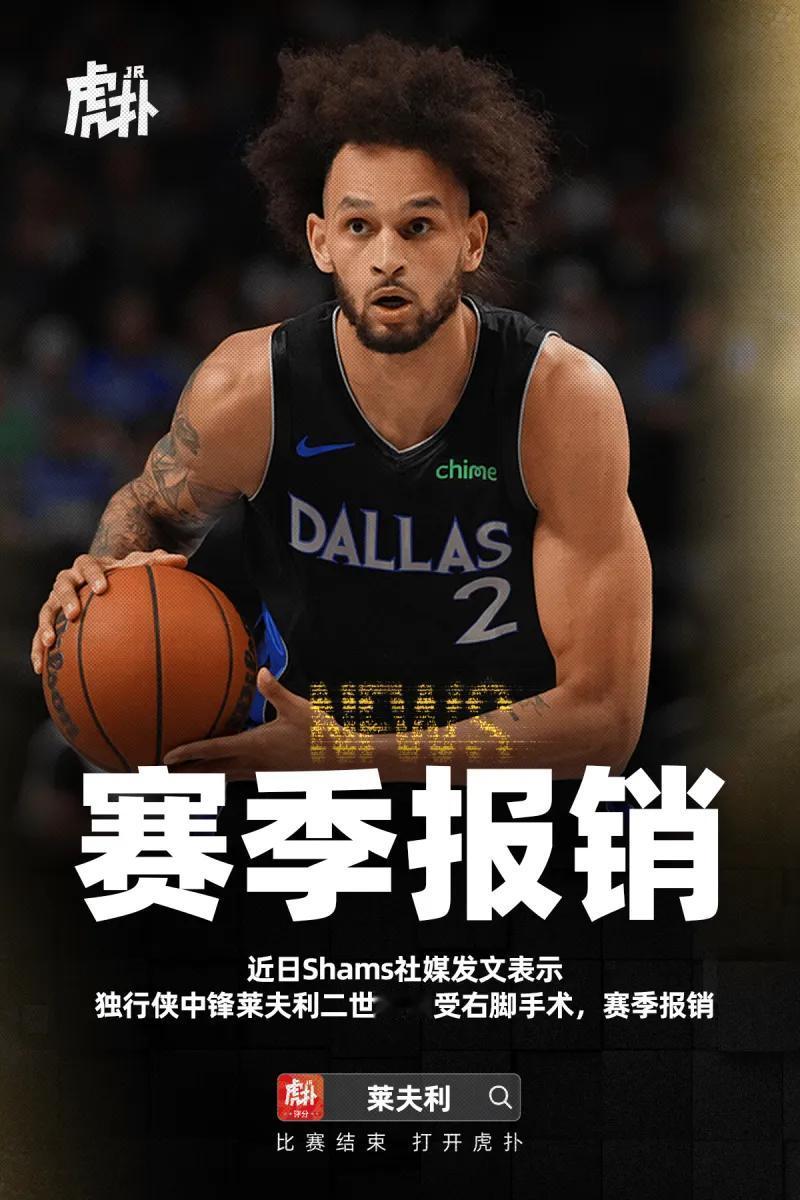 太逆天了！莱夫利宣告赛季报销！12月11日，美国记者Shams