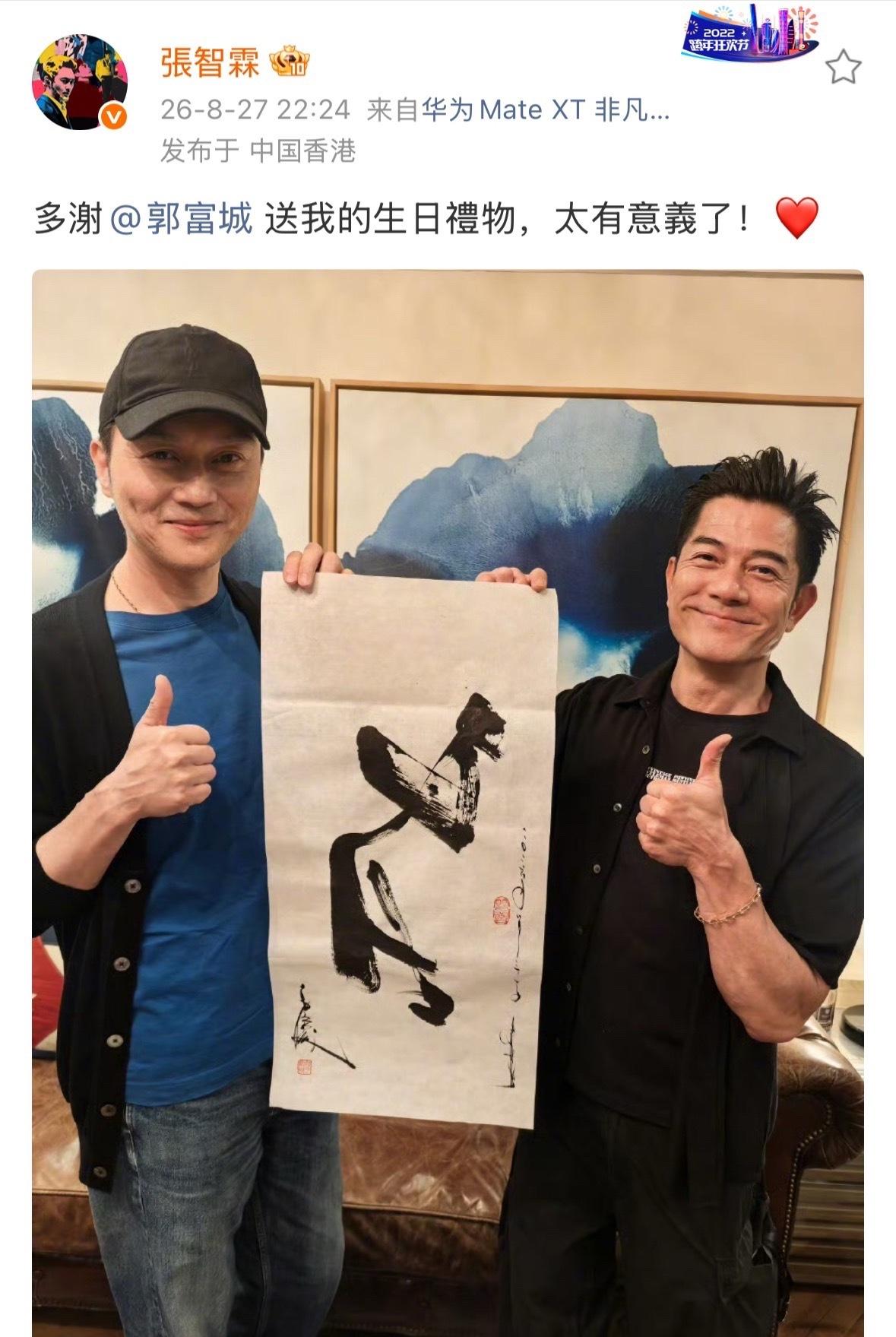 张智霖：城城，送我字？不送表？郭富城：表俗。我写的，有劲。张智霖：这笔，