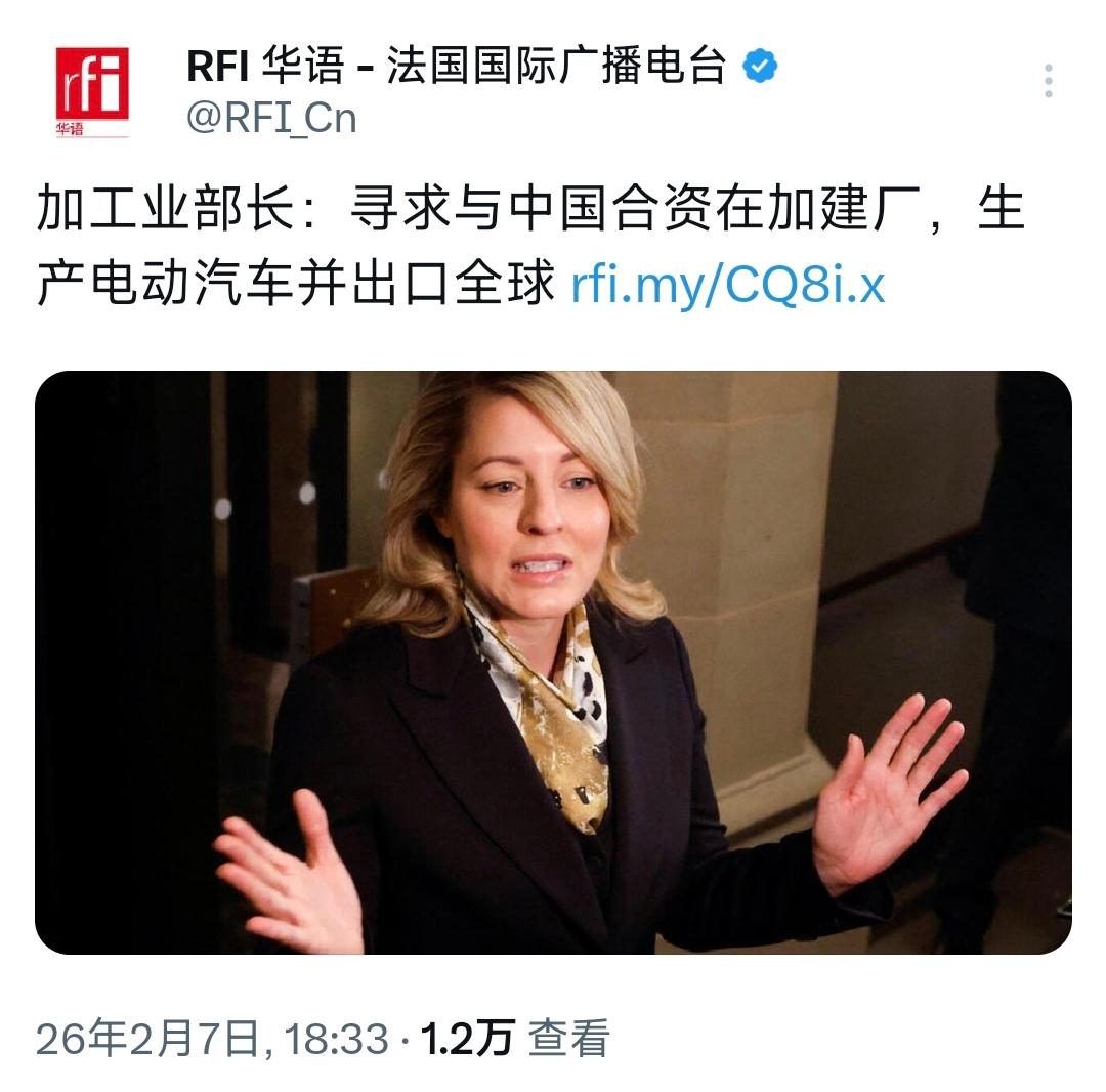 法国国际广播电台昨晚（2月7日晚）报道：“加拿大工业部长：寻求与中国合资在加建厂